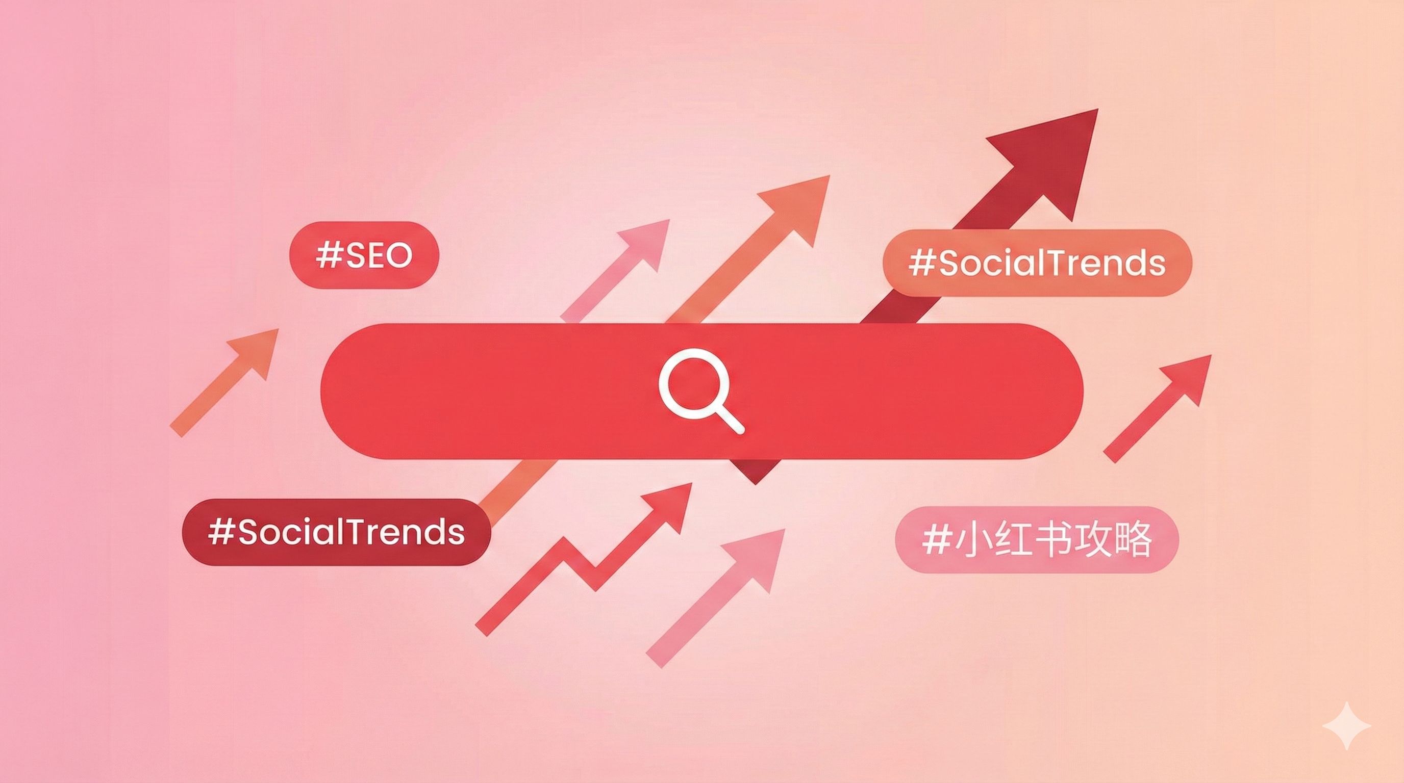 小红书SEO实战策略指南